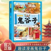 趣读漫画鬼谷子 少年读漫画版孩子都能读的漫画书儿童版