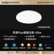 京东PLUS：Yeelight 易来 灵犀Plus 智能led全光谱低蓝光吸顶灯