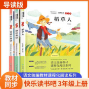 快乐读书吧 小学生课外快乐阅读推荐书目 三年级上 寒假必读