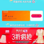即享好券：唯品会3-3无门槛券