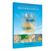 图说灾难逃生自救丛书：水灾