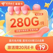 中国电信 星星卡 首年19元月租（280G全国流量+流量20年优惠期+首月免费用）激活赠20元E卡