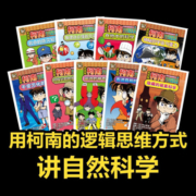 名侦探柯南科学推理教室（全9册,柯南×漫画×推理×科学×实验,原来柯南就是孩子的科学老师！）