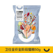 NOURSE 卫仕 全价全阶段幼猫成猫粮 全年龄段通用物宠物粮 新老包装随机发货 膳食全阶段猫粮50g