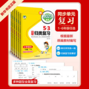 2023/24版 53单元归类复习一二三四年级五六年级上下册语文人教版五三小学生语文字词句单元检测重点归类练重点专项训练同步测试卷