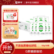 MENGNIU 蒙牛 0蔗糖醇酸奶原味风味酸牛奶百利包150g*20袋