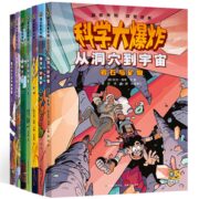 《科学大爆炸》儿童科学漫画书（任选一本）券后14.9元包邮