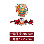 登赛品 2024龙年新年车贴一路平安春节过年对联贴纸汽车贴纸个性创意防水 组合款 (一路平安20cm+龙狮12cm)
