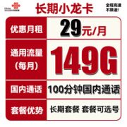 中国联通 长期小龙卡 半年29元月租（149G通用流量+100分钟通话）可选号