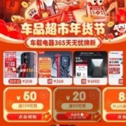 即享好券：京东年货节 满99-20/199-50元 自营汽车用品品类券