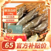 京东百亿补贴:百年渔港 鲜冻大虾 净重 1.8kg 90-108只 活虾速冻 大虾