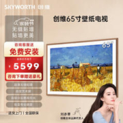 SKYWORTH 创维 壁纸电视65/75/85英寸