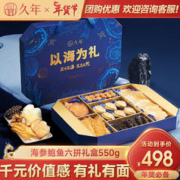 久年 送礼海鲜干货鲍鱼 高端滋补品送长辈 海参鲍鱼六拼礼盒