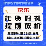 促销活动：京东  年货好礼
