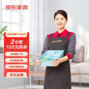 京东家政 2小时日常保洁10次电子兑换券 家政保洁服务上门服务 北京/深圳/广州地区
