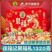 徐福记 聚福礼1320g糖果糕点年货礼盒休闲儿童零食大礼包过节送礼