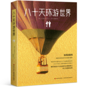 八十天环游世界
