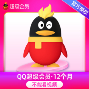 Tencent 腾讯 QQ超级会员年卡