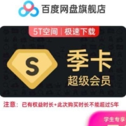 学生会员：百度网盘 超级会员3个月SVIP季卡