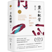 丰乳肥臀 诺奖得主莫言小说作品 莫言心目中的代表作