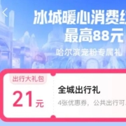 支付宝 哈尔滨宠粉专享礼 21元出行大礼包