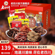老四川 全牛肉零食大礼包礼盒 1220g（多口味10包组合）