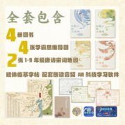 《地图上的古诗词》（全4册）