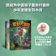 荒野大冒险（套装共四册）凯叔为中国孩子打造的逆境生存小说，解锁绝境求生技能，涨知识，获得勇气和智慧面对成长中的挑战 童书