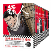 镖人1-11套装（同名动画腾讯视频热播！轰动日本的中国漫画！信念越强，力量越强！）