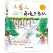 《山蛋儿奇境历险记》中小学生必读课外读物 券后9.9与包邮