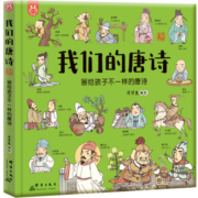 我们的唐诗：画给孩子不一样的唐诗-中国人漫画科普绘本-洋洋兔童书（3-6岁）