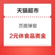 天猫超市 进入页面弹窗可领随机猫超卡