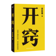 开窍：你不懂的世界，背后都是原理 所长林超助你先开窍、再开挂