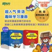 格莱姆森林英语语法历险记（全18册）新东方英语宝典 小学英语奇幻探险漫画书