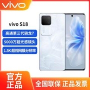 vivo S18新款骁龙5G智能人像拍照AI新品游戏手机全面屏全新5g