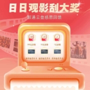 中国联通 感恩回馈 日日观影刮大奖 至高100话费
