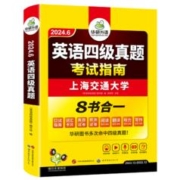 备考2024.6华研外语大学英语四级考试真题