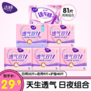 LADYCARE 洁婷 日夜组合卫生巾 81片