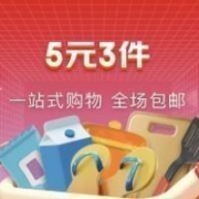 促销活动：京东 5元3件专区 全场包邮