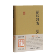 苏轼词集/国学典藏