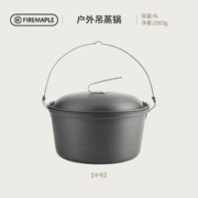 Fire-Maple 火枫 户外野营用吊蒸锅自驾游烧烤聚餐大蒸锅大吊锅9L篝火锅中小锅