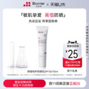 Biorrier 珀芙研 舒缓特护防晒乳SPF50 10ml 敏肌高倍防晒