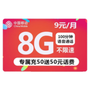 中国移动 移动流量卡纯上网手机卡电话卡无线上网卡长通话不限速不断网5G移动流量卡 移动花漫卡-9元8G通用流量+100分钟通话