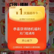 限部分用户：天猫超市 首页概率弹猫超卡