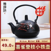 雅辞坊 生铁壶日本工艺烧水壶围炉煮茶泡茶壶手工铁壶套装茶具铸铁茶壶 300ML 喜雀登枝小铁壶