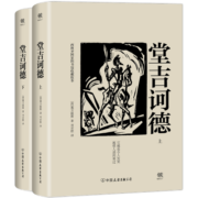 堂吉诃德(套装全2册）