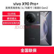 vivo X90 Pro+ 5G手机 12GB+512GB 原黑 第二代骁龙8