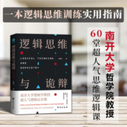 逻辑思维与诡辩：南开大学60堂改变思维方式的逻辑公开课
