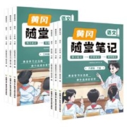 2024新版黄冈随堂笔记
