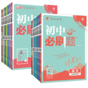 《初中必刷题》（2024版 年级科目任选）